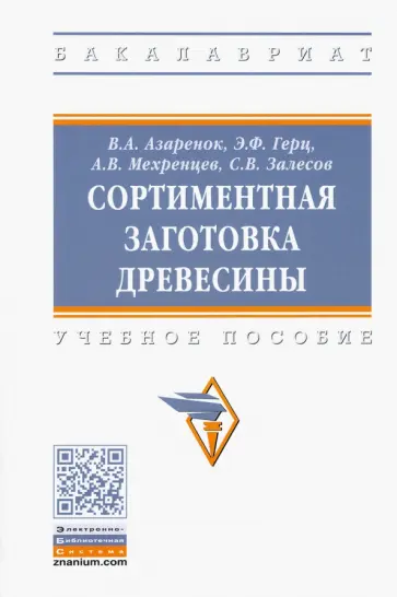 Азаренок, Герц - Сортиментная заготовка древесины. Учебное пособие обложка книги