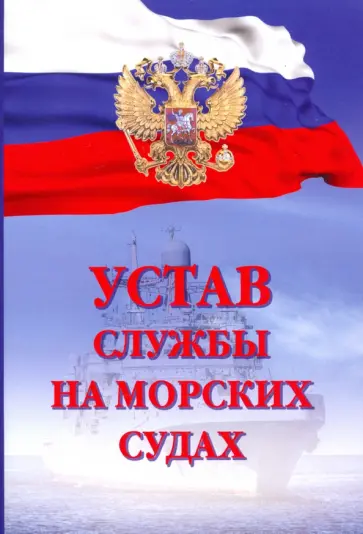 Устав службы на морских судах Устав службы на морских судах обложка книги