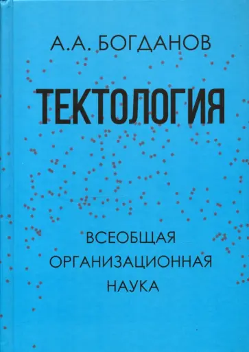 Александр Богданов - Тектология. Всеобщая организационная наука обложка книги