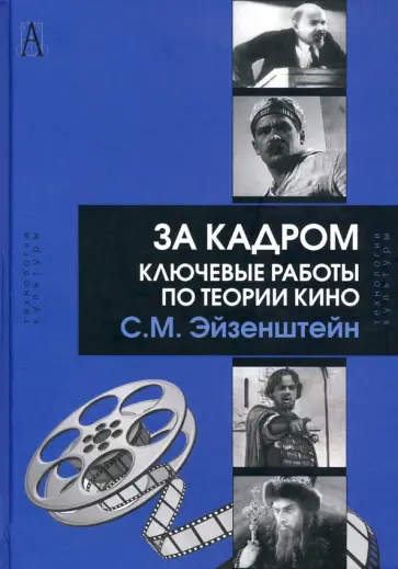 Сергей Эйзенштейн - За кадром. Ключевые работы по теории кино обложка книги