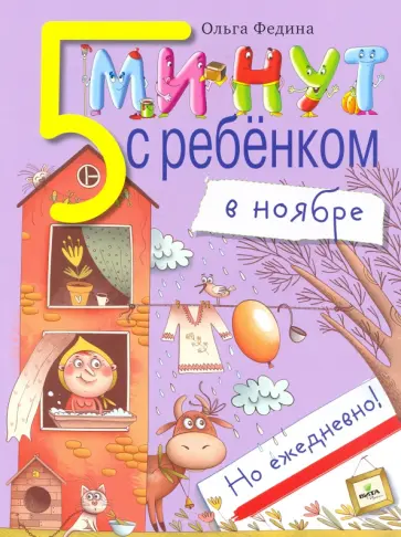 Ольга Федина - Пять минут с ребенком в НОЯБРЕ, но ежедневно Ольга Федина - Пять минут с ребенком в НОЯБРЕ, но ежедневно обложка книги