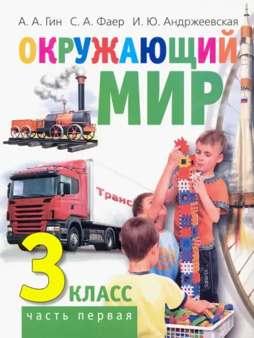 Гин, Андржеевская - Окружающий мир. 3 класс. Учебник. В 2-х частях. Часть 1 обложка книги