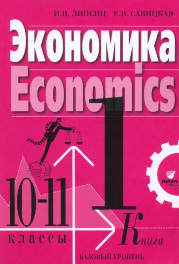 Липсиц, Савицкая - Экономика. 10-11 классы. Учебник. Базовый уровень. В 2-х книгах. Книга 1 Липсиц, Савицкая - Экономика. 10-11 классы. Учебник. Базовый уровень. В 2-х книгах. Книга 1 обложка книги
