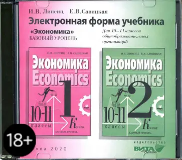Липсиц, Савицкая - Экономика. 10-11 классы. Электронная форма учебника. Базовый уровень (CD) обложка книги