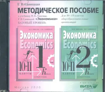 Елена Савицкая - Экономика. 10-11 классы. Методическое пособие к учебнику И. В. Липсица. Базовый уровень (CD) обложка книги