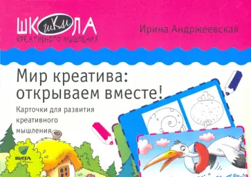 Ирина Андржеевская - Мир креатива. Открываем вместе! Карточки для развития креативного мышления обложка книги