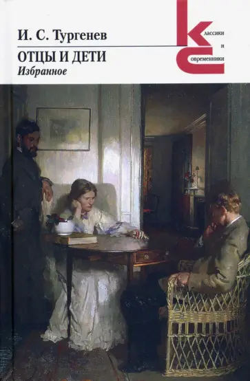 Иван Тургенев - Отцы и дети. Избранное обложка книги