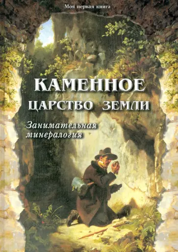 Светлана Лаврова - Каменное царство земли. Занимательная минералогия Светлана Лаврова - Каменное царство земли. Занимательная минералогия обложка книги