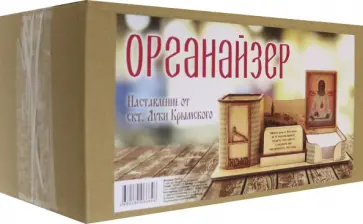 Органайзер Наставление от святителя Луки Крымского обложка книги