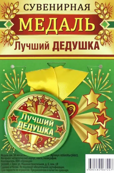 Медаль закатная 56 мм на ленте "Лучший дедушка" обложка книги