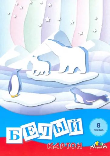Картон белый 8 листов, Белые медведи (С0019-31) обложка книги
