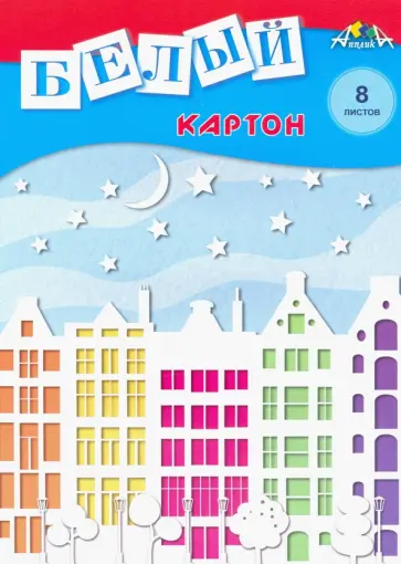 Картон белый 8 листов, Белый город (С0019-29) обложка книги