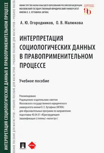 Огородников, Малюкова - Интерпретация социологических данных в правоприменительном процессе. Учебное пособие Огородников, Малюкова - Интерпретация социологических данных в правоприменительном процессе. Учебное пособие обложка книги