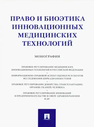 Инюшкин, Инюшкин - Право и биоэтика инновационных медицинских технологий. Монография обложка книги