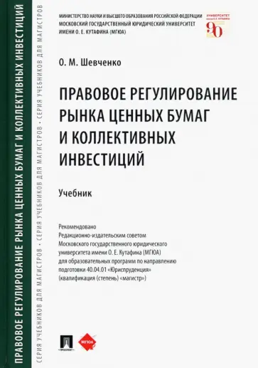 Ольга Шевченко - Правовое регулирование рынка ценных бумаг и коллективных инвестиций. Учебник Ольга Шевченко - Правовое регулирование рынка ценных бумаг и коллективных инвестиций. Учебник обложка книги