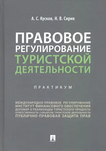Кусков, Сирик - Правовое регулирование туристской деятельности. Практикум Кусков, Сирик - Правовое регулирование туристской деятельности. Практикум обложка книги
