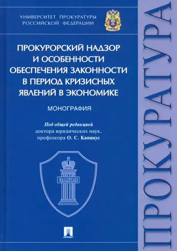 Капинус, Бут - Прокурорский надзор и особенности обеспечения законности в период кризисных явлений в экономике Капинус, Бут - Прокурорский надзор и особенности обеспечения законности в период кризисных явлений в экономике обложка книги