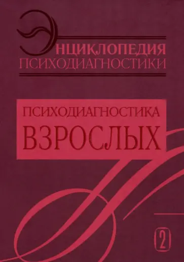 Энциклопедия психодиагностики. Том 2. Психодиагностика взрослых обложка книги