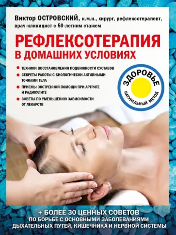 Виктор Островский - Рефлексотерапия в домашних условиях Виктор Островский - Рефлексотерапия в домашних условиях обложка книги