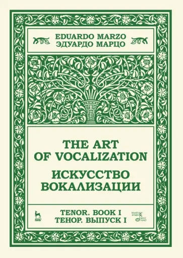 Эдуардо Марцо - Искусство вокализации. Тенор. Выпуск I. Учебное пособие Эдуардо Марцо - Искусство вокализации. Тенор. Выпуск I. Учебное пособие обложка книги