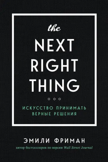 Эмили Фриман - The Next Right Thing. Искусство принимать верные решения обложка книги
