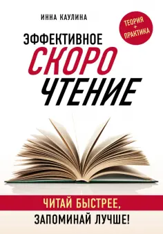 Инна Каулина - Эффективное скорочтение. Читай быстрее, запоминай лучше! Инна Каулина - Эффективное скорочтение. Читай быстрее, запоминай лучше! обложка книги