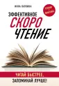 Читай - быстро, работай - эффективно