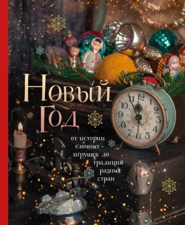 Юлия Комольцева - Новый год. От истории елочных игрушек до традиций разных стран обложка книги