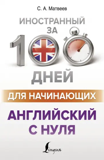 Сергей Матвеев - Английский с нуля обложка книги