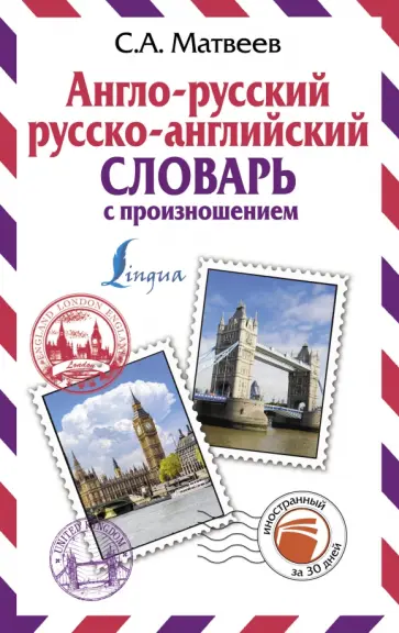 Сергей Матвеев - Англо-русский русско-английский словарь с произношением обложка книги