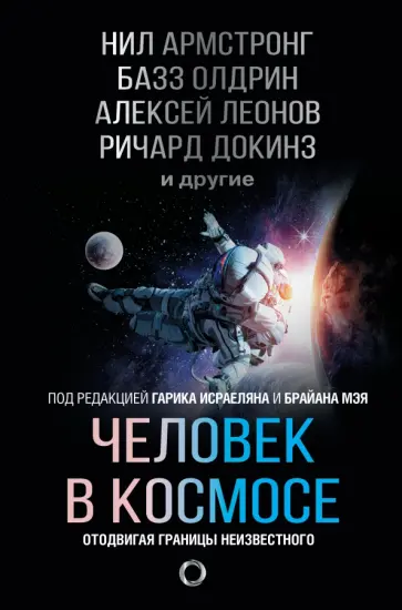Леонов, Докинз - Человек в космосе. Отодвигая границы неизвестного Леонов, Докинз - Человек в космосе. Отодвигая границы неизвестного обложка книги