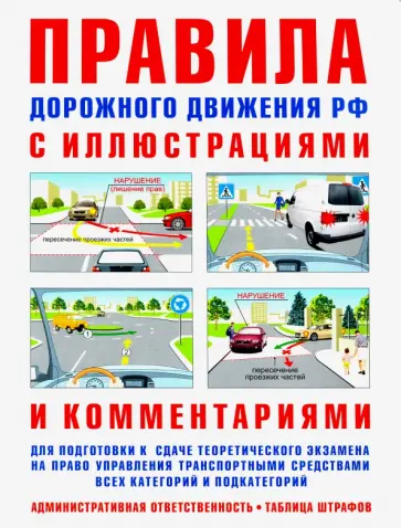 И. Русаков - ПДД с иллюстрациями и комментариями. Ответственность водителей (таблица штрафов и наказаний) обложка книги