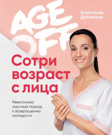 Анастасия Дубинская - Age off. Сотри возраст с лица. Ревитоника. Научный подход к возвращению молодости обложка книги