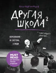 Александр Мурашев - Другая школа 2. Образование - не система, а люди Александр Мурашев - Другая школа 2. Образование - не система, а люди обложка книги