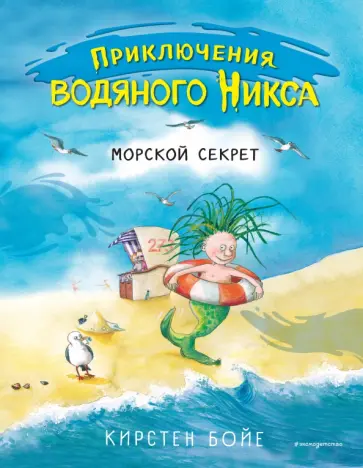 Кирстен Бойе - Морской секрет (#3) Кирстен Бойе - Морской секрет (#3) обложка книги