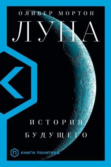 Оливер Мортон - Луна обложка книги