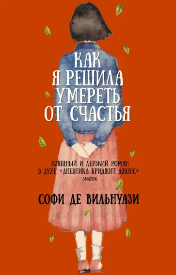 Вильнуази Де - Как я решила умереть от счастья обложка книги