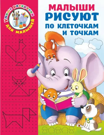 Валентина Дмитриева - Малыши рисуют по клеточкам и точкам обложка книги