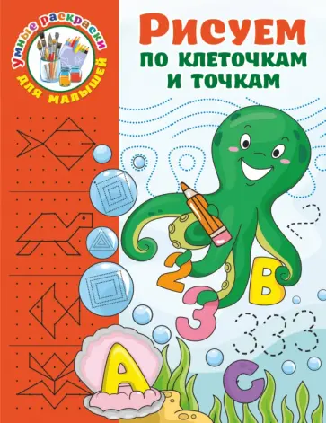 Валентина Дмитриева - Рисуем по клеточкам и точкам обложка книги