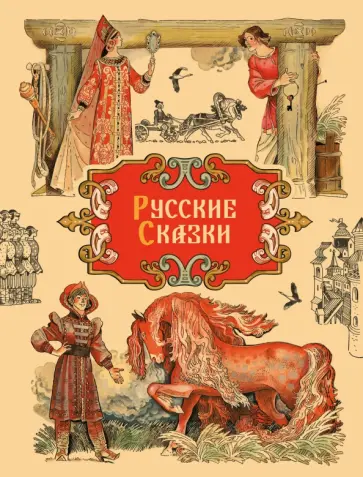 Русские сказки Русские сказки обложка книги