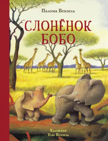 Палома Вензель - Слонёнок Бобо Палома Вензель - Слонёнок Бобо обложка книги