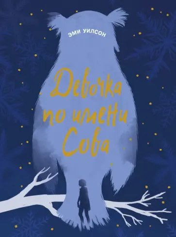 Эми Уилсон - Девочка по имени Сова Эми Уилсон - Девочка по имени Сова обложка книги