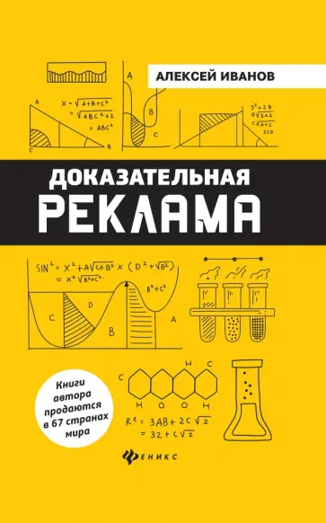 Алексей Иванов - Доказательная реклама Алексей Иванов - Доказательная реклама обложка книги