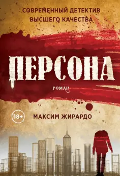 Максим Жирардо - Персона обложка книги