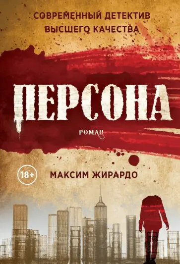Максим Жирардо - Персона Максим Жирардо - Персона обложка книги