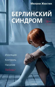 Мелани Жюстин - Берлинский синдром обложка книги