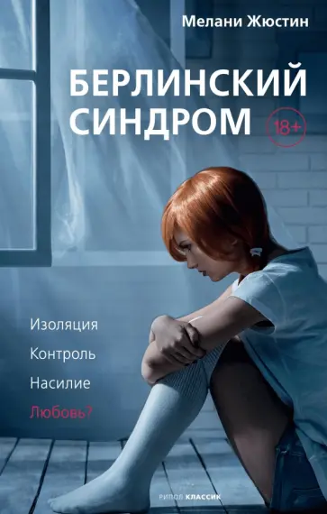 Мелани Жюстин - Берлинский синдром обложка книги