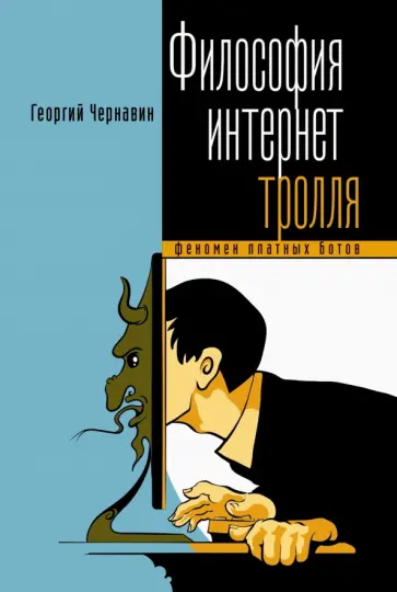 Георгий Чернавин - Философия интернет-тролля. Феномен платных ботов Георгий Чернавин - Философия интернет-тролля. Феномен платных ботов обложка книги