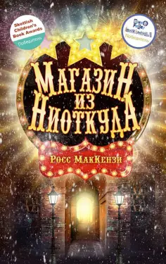 Росс МакКензи - Магазин из Ниоткуда обложка книги