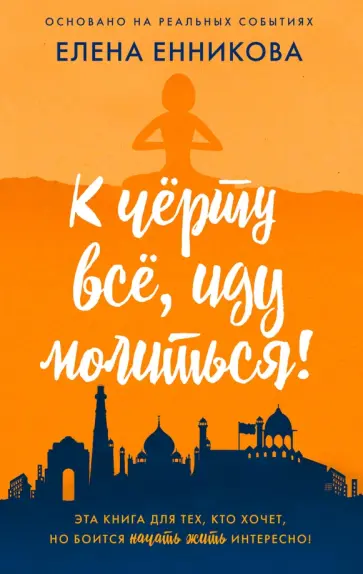 Елена Енникова - К чёрту всё, иду молиться! обложка книги